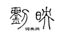 陳聲遠劉映篆書個性簽名怎么寫