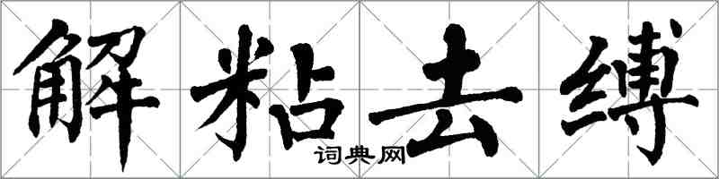 翁闓運解粘去縛楷書怎么寫