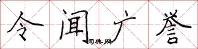 侯登峰令聞廣譽楷書怎么寫