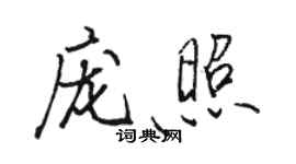 駱恆光龐照行書個性簽名怎么寫