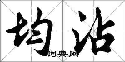 胡問遂均沾行書怎么寫