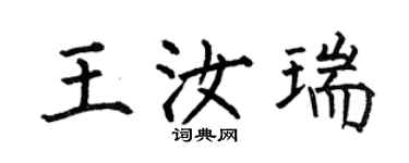 何伯昌王汝瑞楷書個性簽名怎么寫