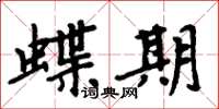周炳元蝶期楷書怎么寫