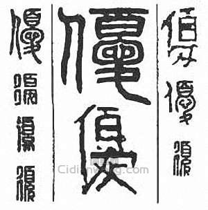 “優”篆刻印章