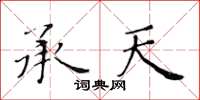 黃華生承天楷書怎么寫