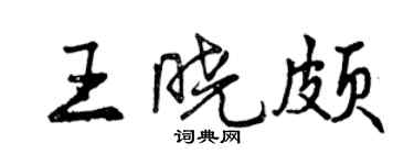 曾慶福王曉頗行書個性簽名怎么寫
