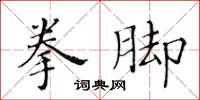 黃華生拳腳楷書怎么寫