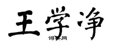 翁闓運王學淨楷書個性簽名怎么寫