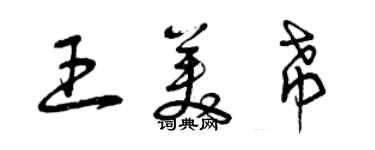 曾慶福王美希草書個性簽名怎么寫