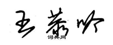 朱錫榮王恭吟草書個性簽名怎么寫