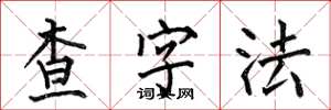 何伯昌查字法楷書怎么寫