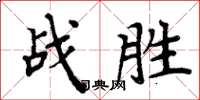 周炳元戰勝楷書怎么寫