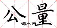 丁謙公量楷書怎么寫
