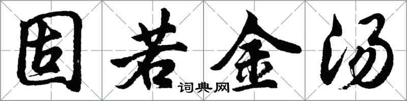 胡問遂固若金湯行書怎么寫