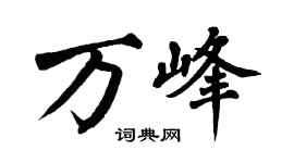 翁闓運萬峰楷書個性簽名怎么寫