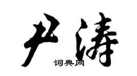 胡問遂尹濤行書個性簽名怎么寫