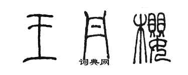 陳墨王丹櫻篆書個性簽名怎么寫