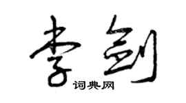 曾慶福李劍草書個性簽名怎么寫