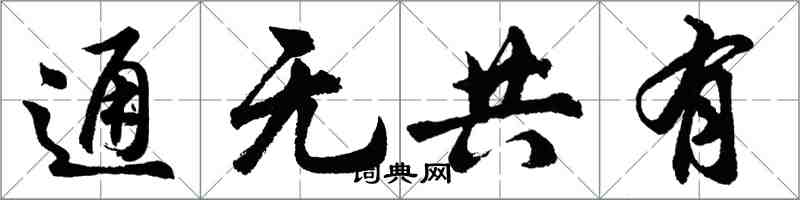 胡問遂通無共有行書怎么寫