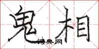 駱恆光鬼相楷書怎么寫