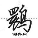 田英章寫的硬筆行書䴉