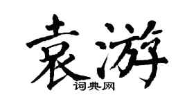 翁闓運袁游楷書個性簽名怎么寫
