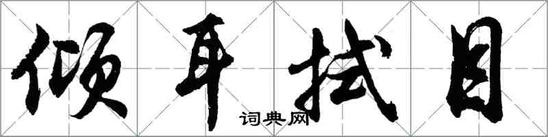 胡問遂傾耳拭目行書怎么寫