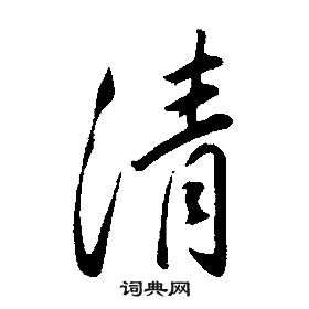 康熙千字文中清的寫法