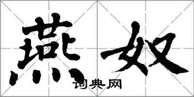 翁闓運燕奴楷書怎么寫