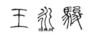 陳聲遠王永駿篆書個性簽名怎么寫