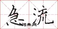 侯登峰急流楷書怎么寫