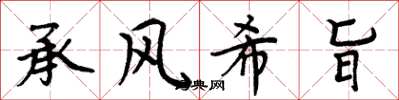 周炳元承風希旨楷書怎么寫