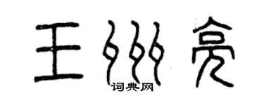 曾慶福王州亮篆書個性簽名怎么寫