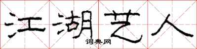 柯春海江湖藝人隸書怎么寫