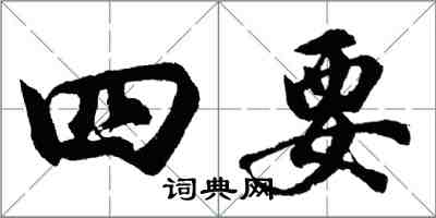 胡問遂四要行書怎么寫