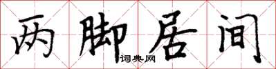 周炳元兩腳居間楷書怎么寫