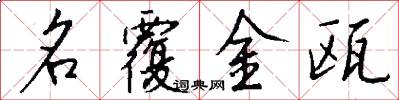 名覆金甌怎么寫好看