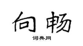 袁強向暢楷書個性簽名怎么寫