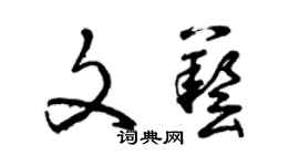 曾慶福文藝草書個性簽名怎么寫