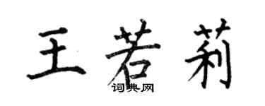 何伯昌王若莉楷書個性簽名怎么寫