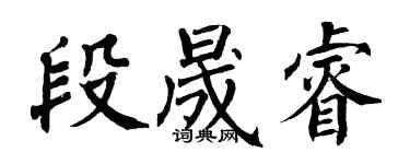 翁闓運段晟睿楷書個性簽名怎么寫