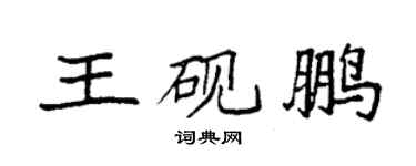 袁強王硯鵬楷書個性簽名怎么寫