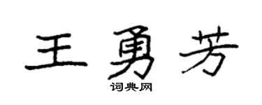 袁強王勇芳楷書個性簽名怎么寫