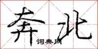 龐中華奔北行書怎么寫