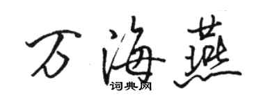 駱恆光萬海燕行書個性簽名怎么寫