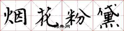 周炳元煙花粉黛楷書怎么寫