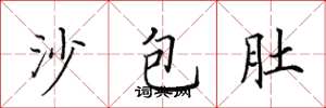 田英章沙包肚楷書怎么寫