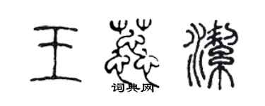 陳聲遠王蕊潔篆書個性簽名怎么寫