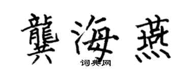 何伯昌龔海燕楷書個性簽名怎么寫