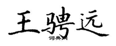 丁謙王騁遠楷書個性簽名怎么寫